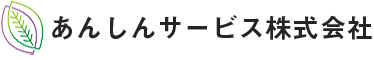 あんしんサービス株式会社